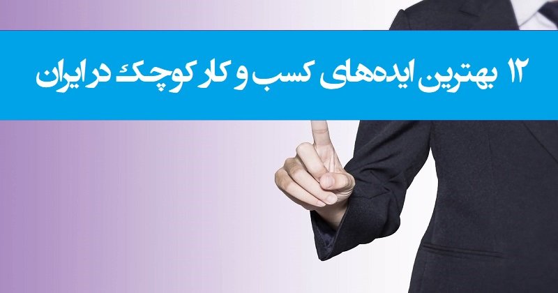 کسب و کار کوچک در ایران