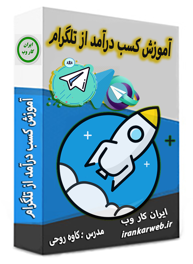 کسب درآمد از تلگرام: آموزش حرفه ای کسب درآمد از تلگرام