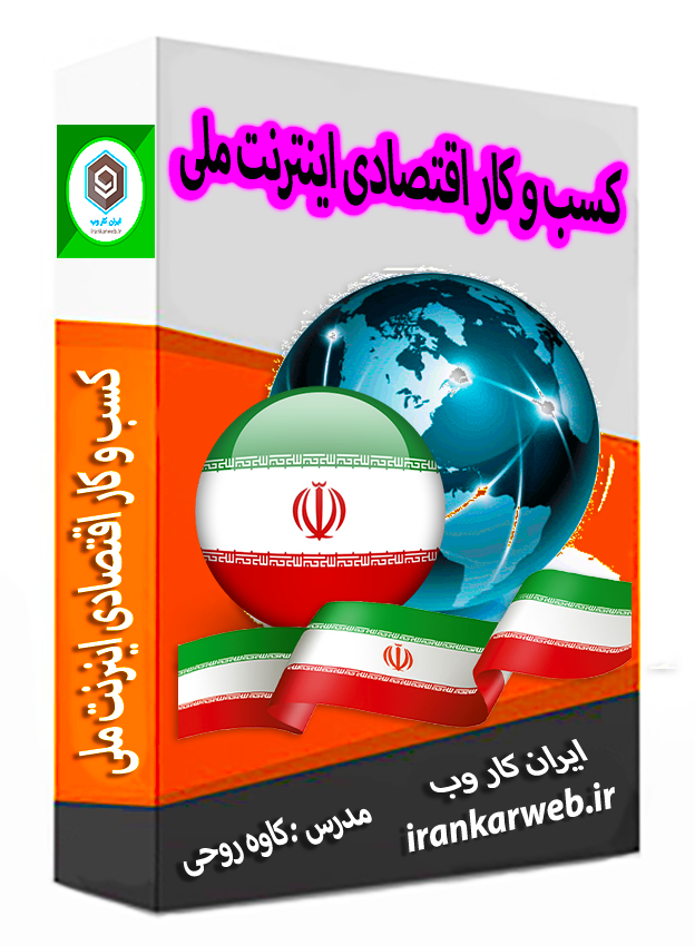 اینترنت ملی: کسب و کار اقتصادی آنلاین با اینترنت شبکه ملی، بورس ایران